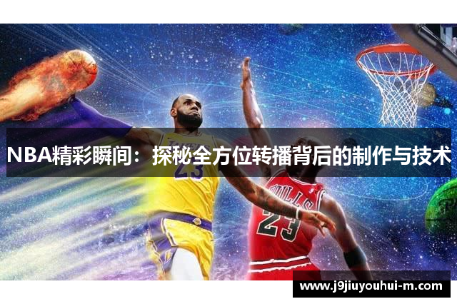 NBA精彩瞬间：探秘全方位转播背后的制作与技术