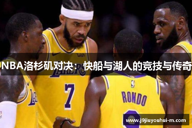 NBA洛杉矶对决：快船与湖人的竞技与传奇