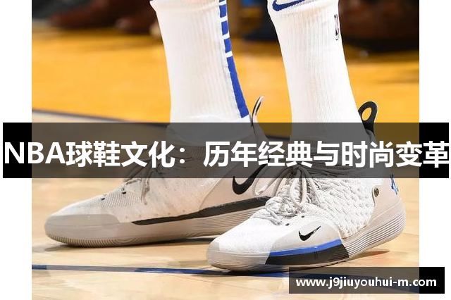 NBA球鞋文化：历年经典与时尚变革