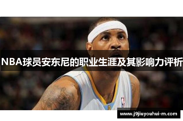 NBA球员安东尼的职业生涯及其影响力评析