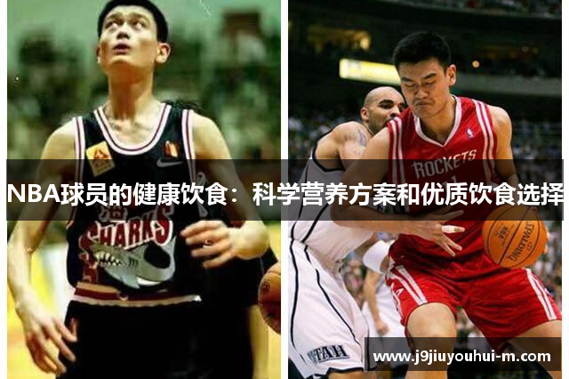 NBA球员的健康饮食：科学营养方案和优质饮食选择
