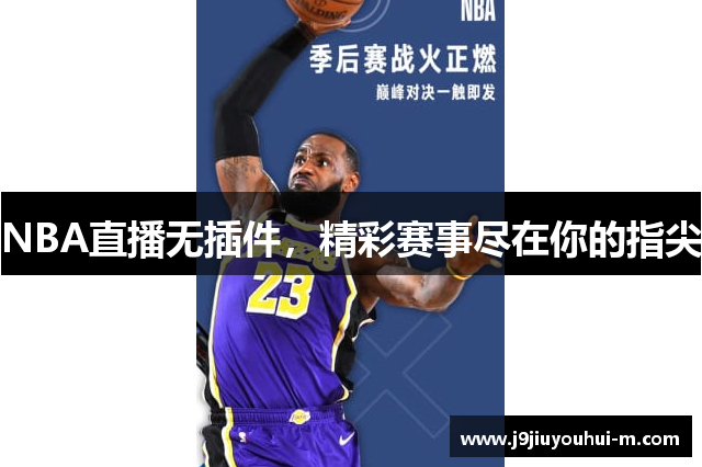 NBA直播无插件，精彩赛事尽在你的指尖