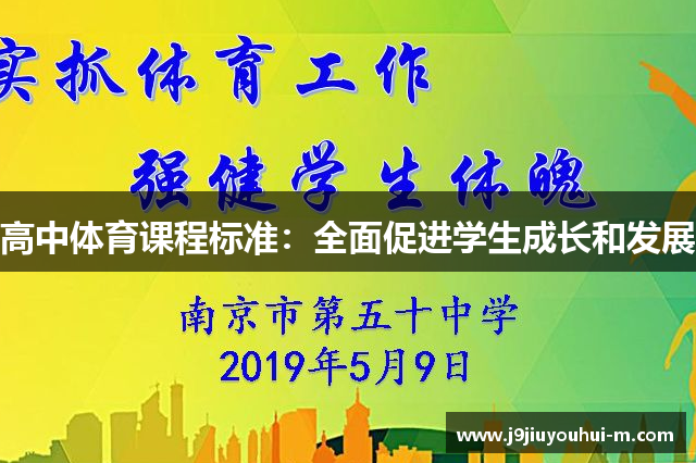 高中体育课程标准：全面促进学生成长和发展