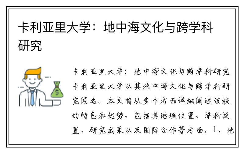 卡利亚里大学：地中海文化与跨学科研究