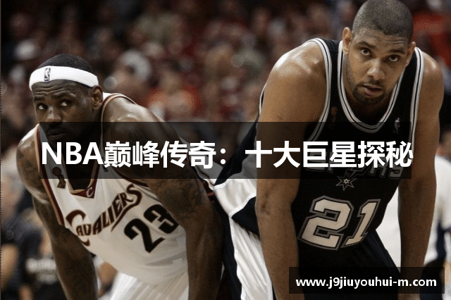 NBA巅峰传奇：十大巨星探秘