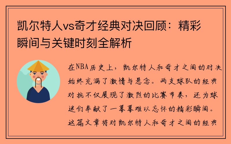 凯尔特人vs奇才经典对决回顾：精彩瞬间与关键时刻全解析