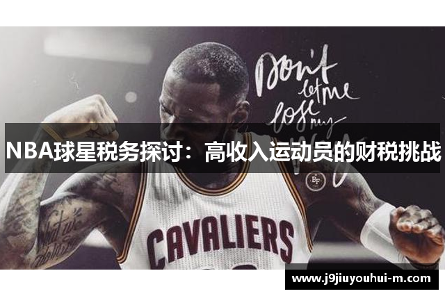 NBA球星税务探讨：高收入运动员的财税挑战