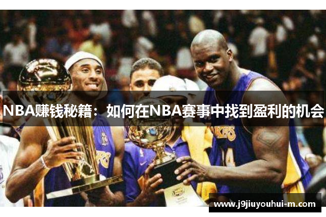 NBA赚钱秘籍：如何在NBA赛事中找到盈利的机会