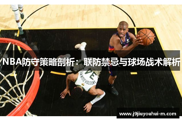NBA防守策略剖析：联防禁忌与球场战术解析