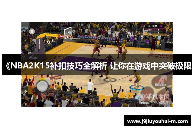 《NBA2K15补扣技巧全解析 让你在游戏中突破极限》