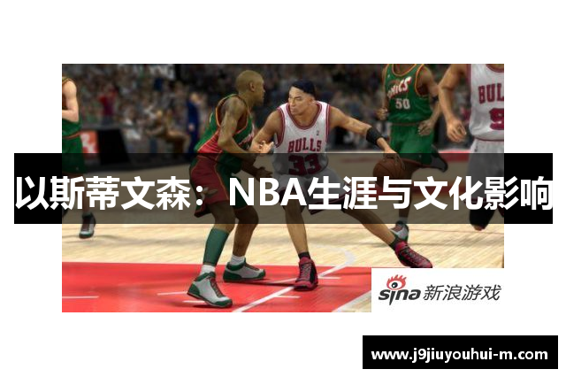 以斯蒂文森：NBA生涯与文化影响