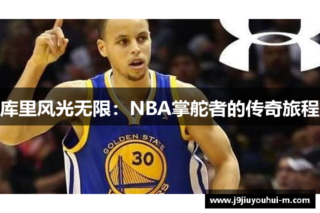 库里风光无限：NBA掌舵者的传奇旅程