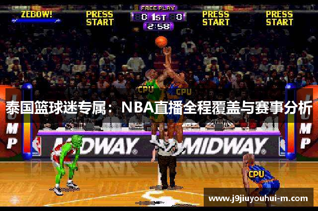 泰国篮球迷专属：NBA直播全程覆盖与赛事分析