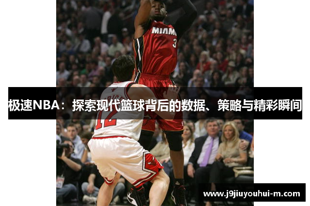 极速NBA：探索现代篮球背后的数据、策略与精彩瞬间