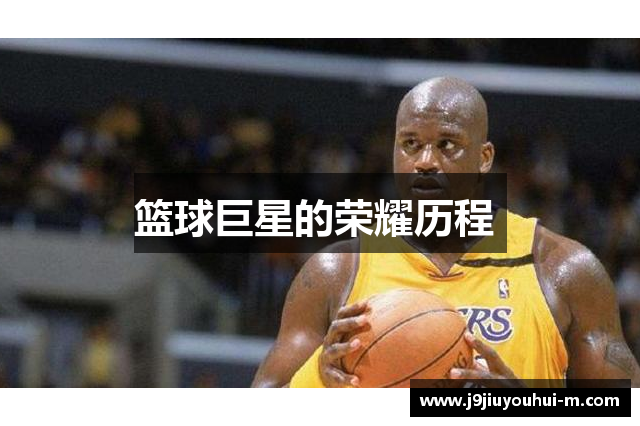 篮球巨星的荣耀历程 