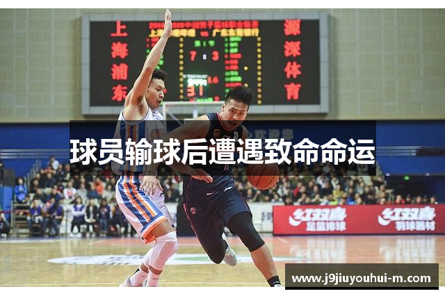 球员输球后遭遇致命命运
