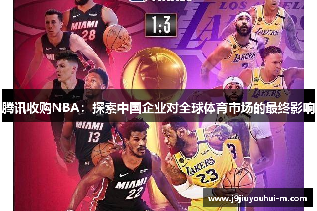 腾讯收购NBA：探索中国企业对全球体育市场的最终影响