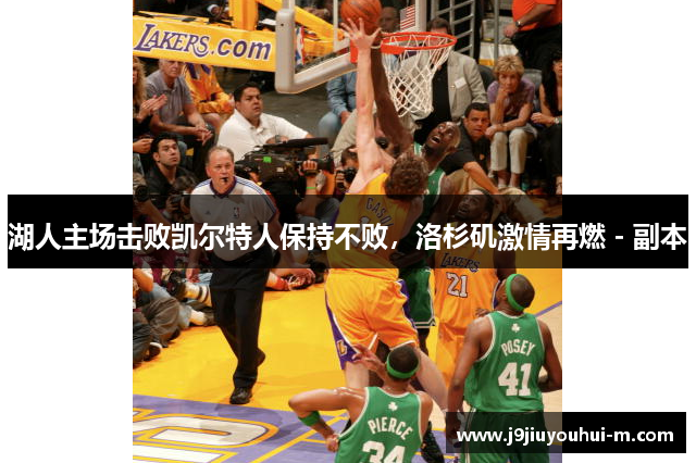 湖人主场击败凯尔特人保持不败，洛杉矶激情再燃 - 副本