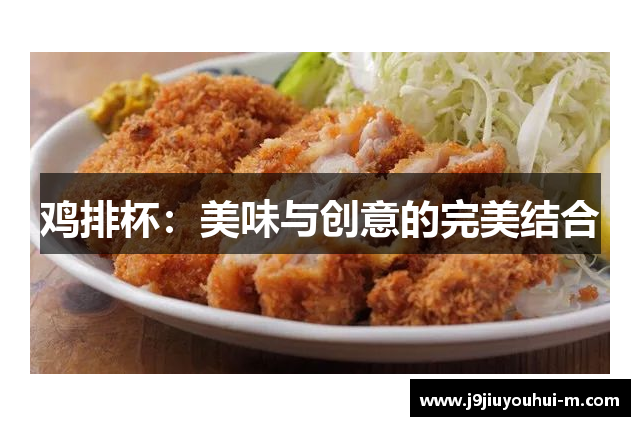 鸡排杯：美味与创意的完美结合