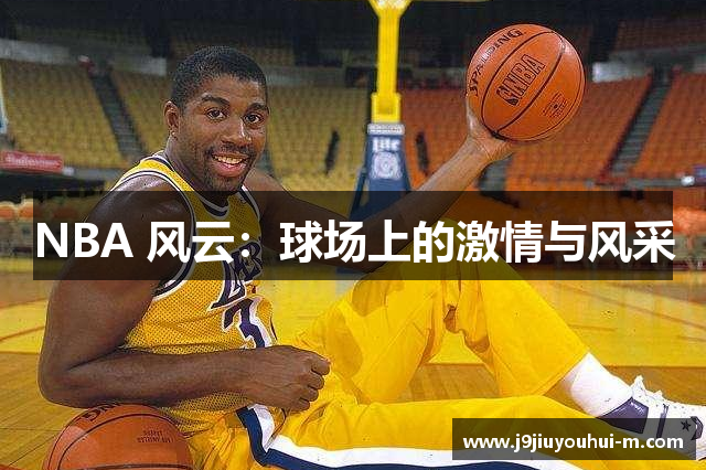 NBA 风云：球场上的激情与风采