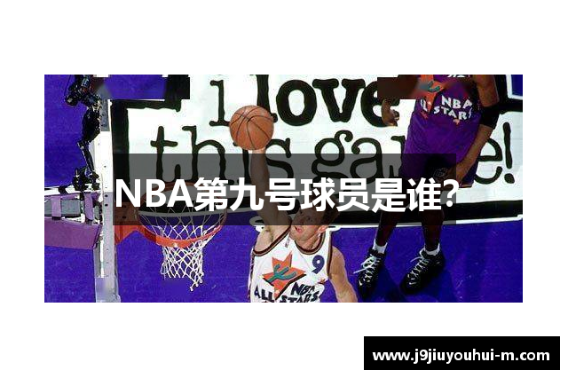 NBA第九号球员是谁？