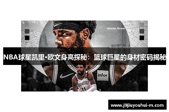 NBA球星凯里·欧文身高探秘：篮球巨星的身材密码揭秘