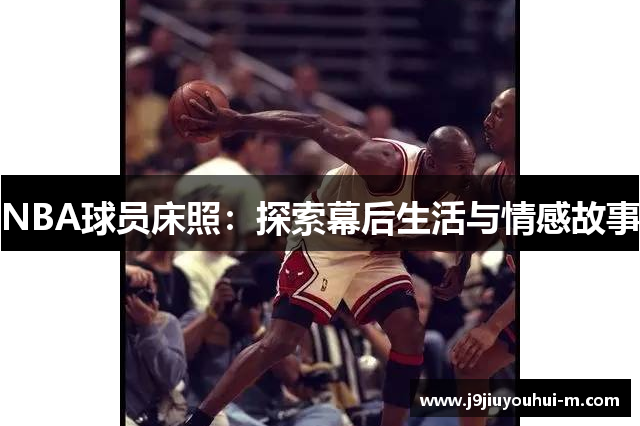 NBA球员床照：探索幕后生活与情感故事