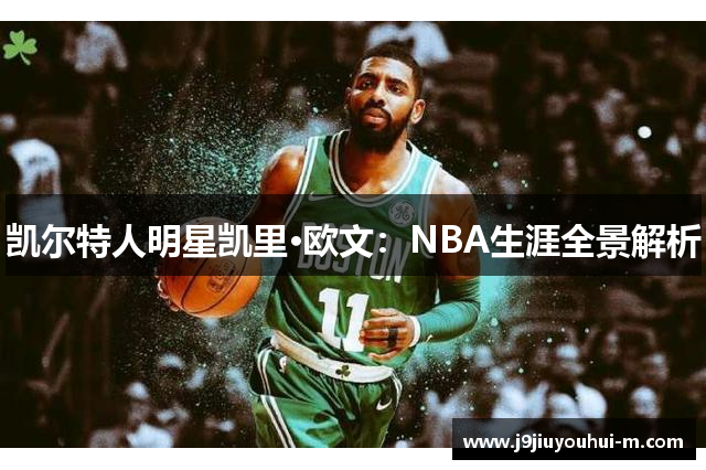 凯尔特人明星凯里·欧文：NBA生涯全景解析