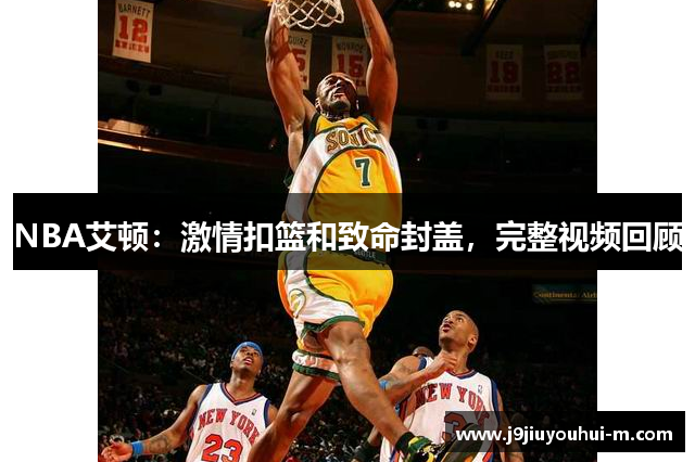 NBA艾顿：激情扣篮和致命封盖，完整视频回顾