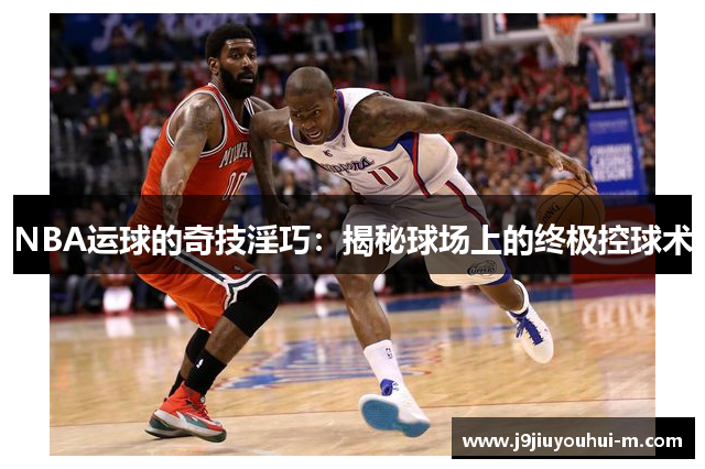 NBA运球的奇技淫巧：揭秘球场上的终极控球术