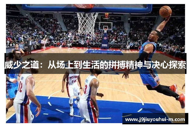 威少之道：从场上到生活的拼搏精神与决心探索