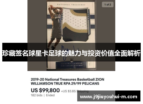 珍藏签名球星卡足球的魅力与投资价值全面解析
