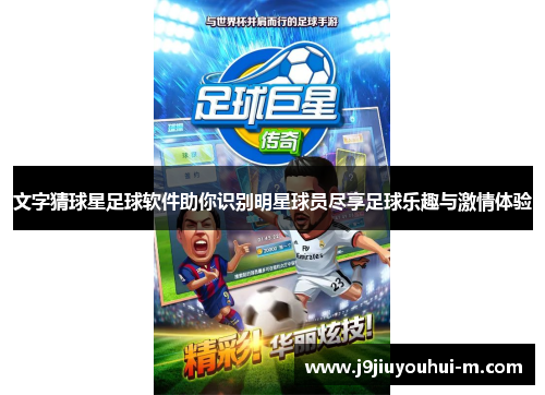 文字猜球星足球软件助你识别明星球员尽享足球乐趣与激情体验