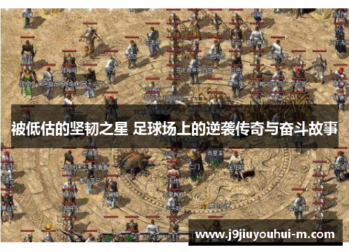 被低估的坚韧之星 足球场上的逆袭传奇与奋斗故事