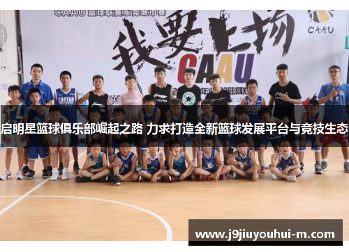 启明星篮球俱乐部崛起之路 力求打造全新篮球发展平台与竞技生态