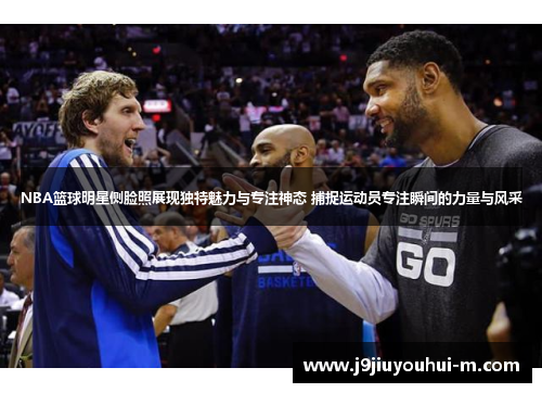 NBA篮球明星侧脸照展现独特魅力与专注神态 捕捉运动员专注瞬间的力量与风采