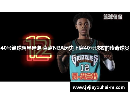 40号篮球明星是谁 盘点NBA历史上穿40号球衣的传奇球员