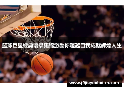 篮球巨星经典语录集锦激励你超越自我成就辉煌人生