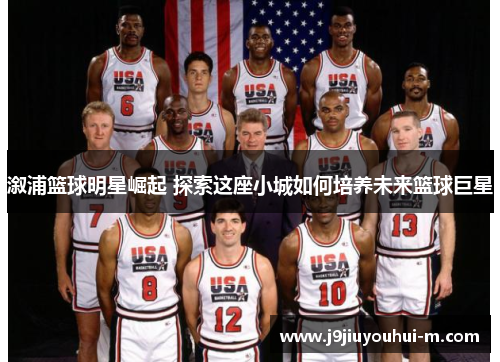 溆浦篮球明星崛起 探索这座小城如何培养未来篮球巨星