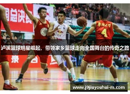 泸溪篮球明星崛起，带领家乡篮球走向全国舞台的传奇之路