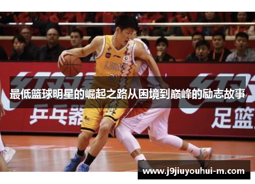 最低篮球明星的崛起之路从困境到巅峰的励志故事