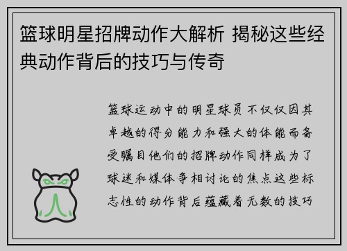 篮球明星招牌动作大解析 揭秘这些经典动作背后的技巧与传奇