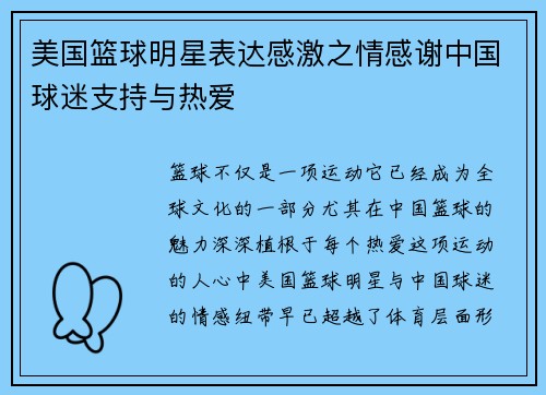 美国篮球明星表达感激之情感谢中国球迷支持与热爱