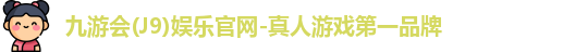 J9九游